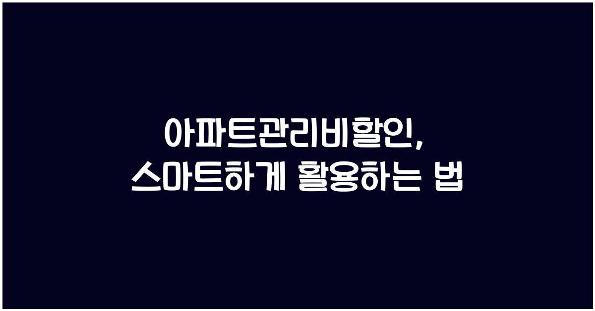 아파트관리비할인