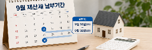9월 재산세납부일, 재산세 납부조회 방법 ❘납부기간과 납부방법 한눈에 알아보기(with 위택스)