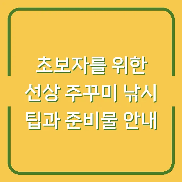초보자를 위한 선상 주꾸미 낚시 팁과 준비물 안내