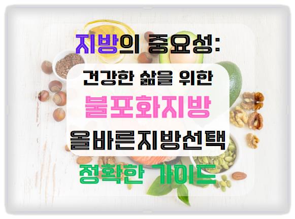 불포화지방의 중요성: 건강한 삶을 위한 올바른 지방 선택