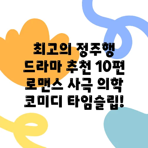 최고의 정주행 드라마 추천 10편 로맨스 사극 의학 코미디 타임슬립!