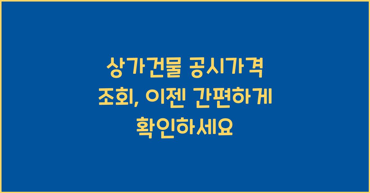 상가건물 공시가격 조회