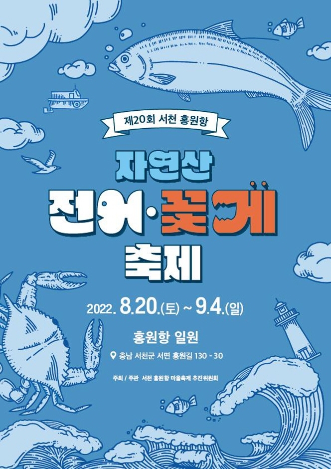 서천 홍원항 자연산 전어 꽃게 축제