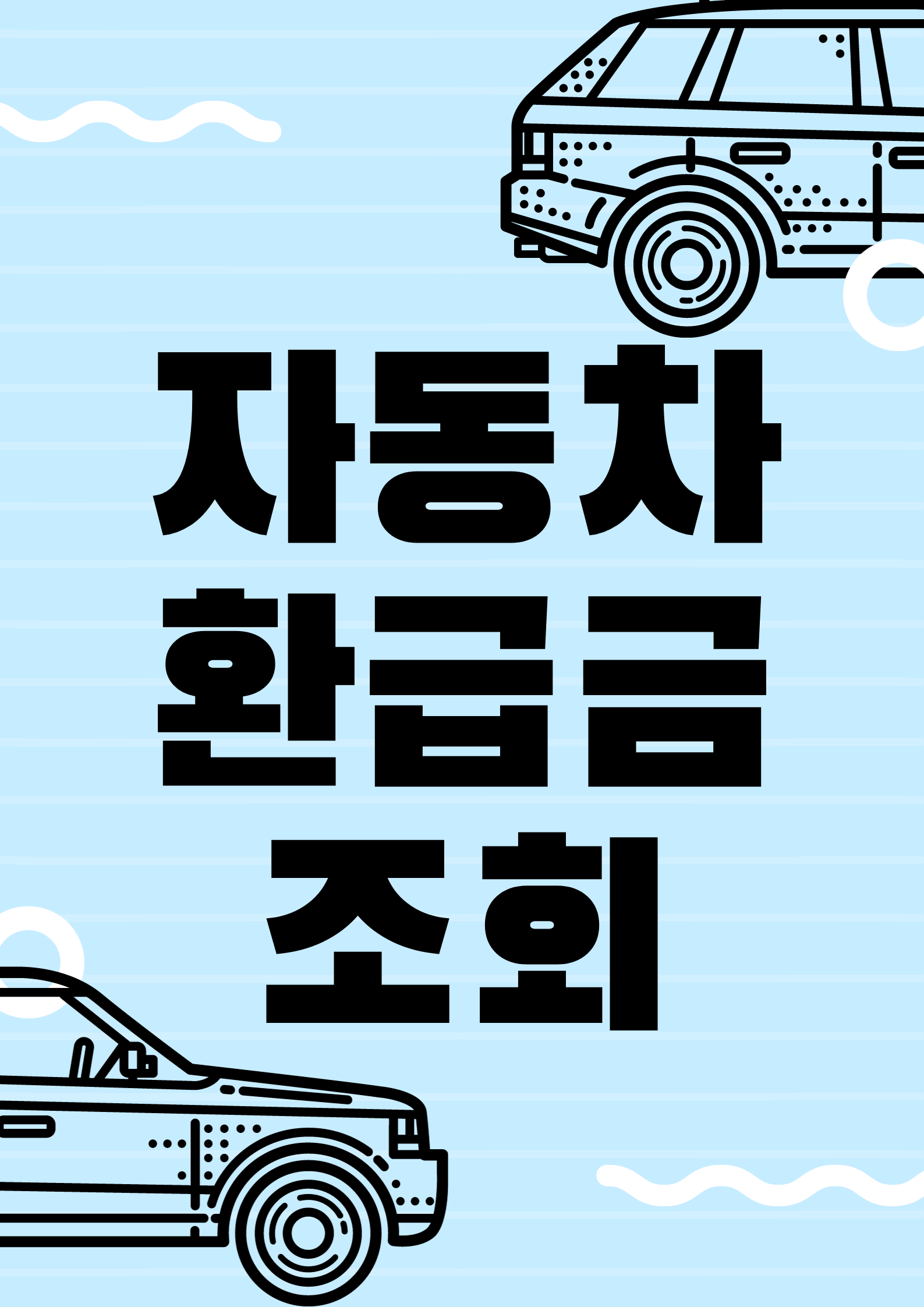 자동차-환급금-조회