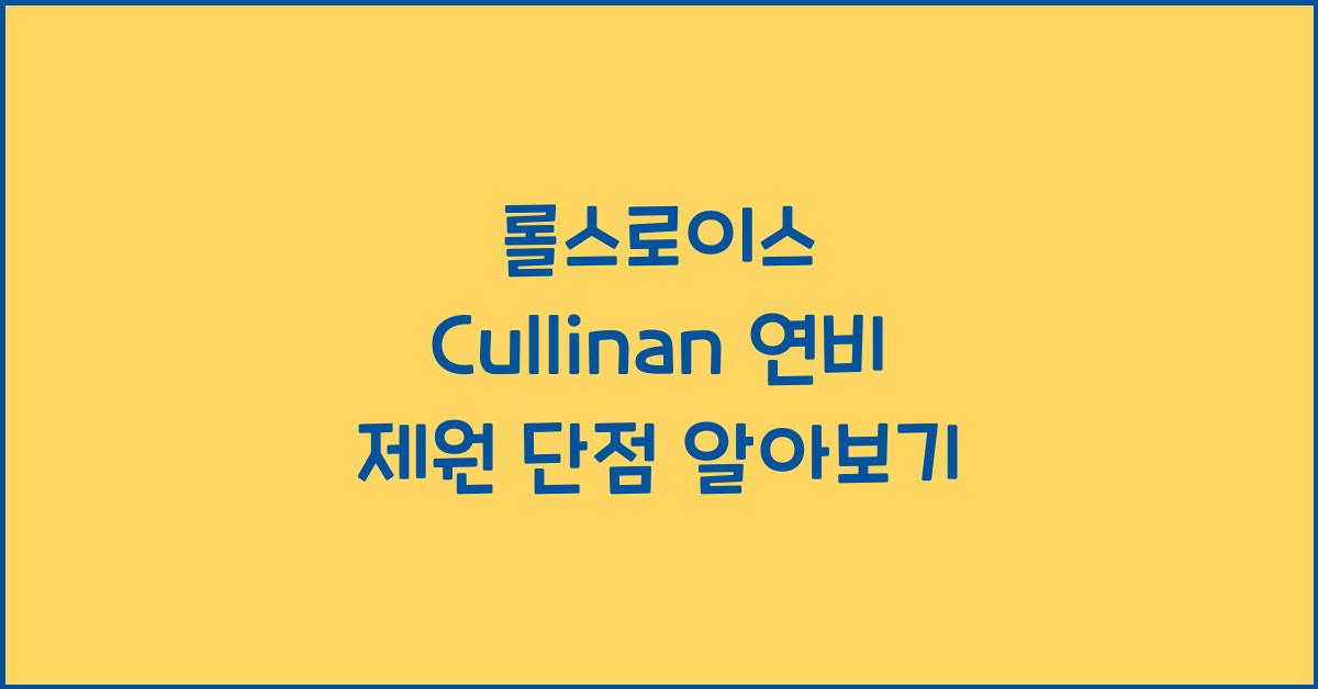 롤스로이스 Cullinan 연비 제원 단점