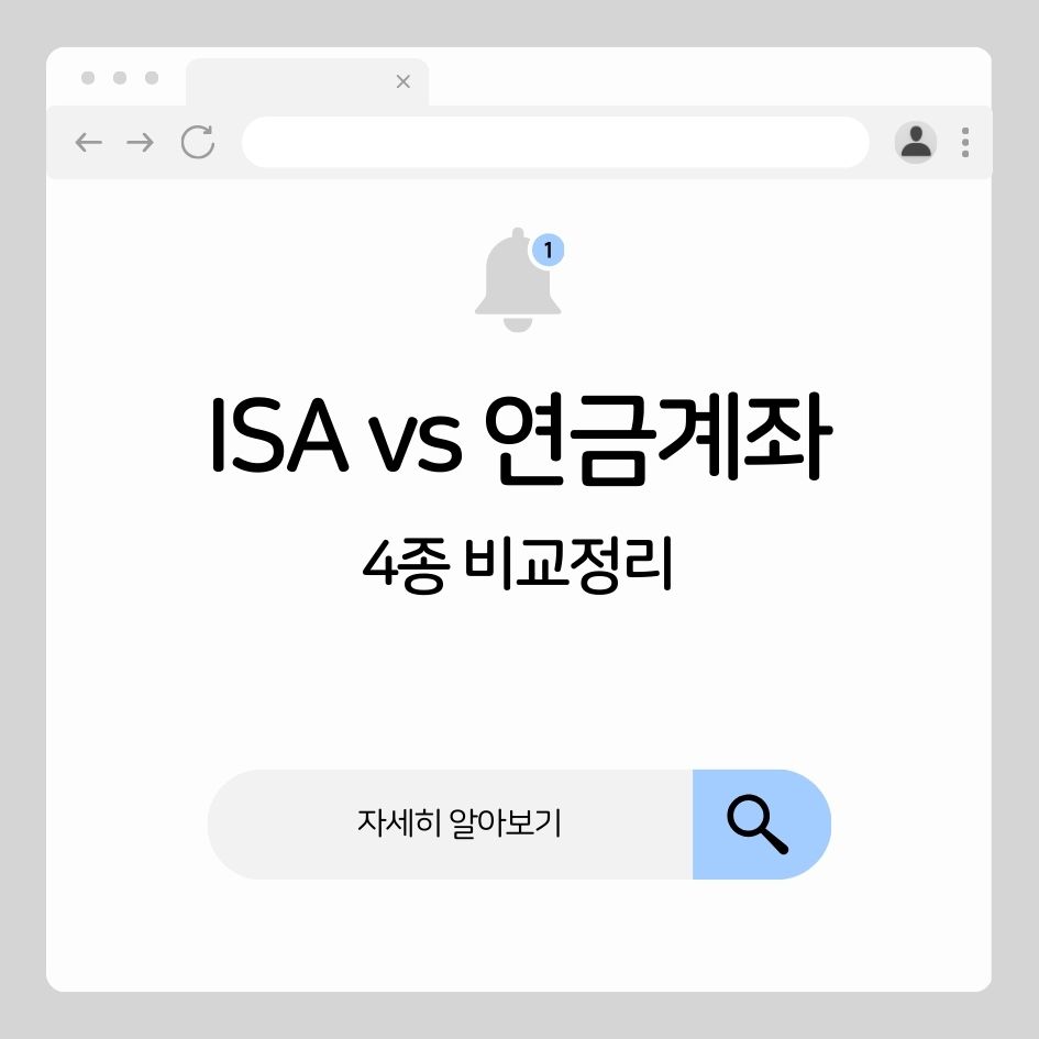 ISA와 연금계좌를 비교하는 재테크 가이드 이미지