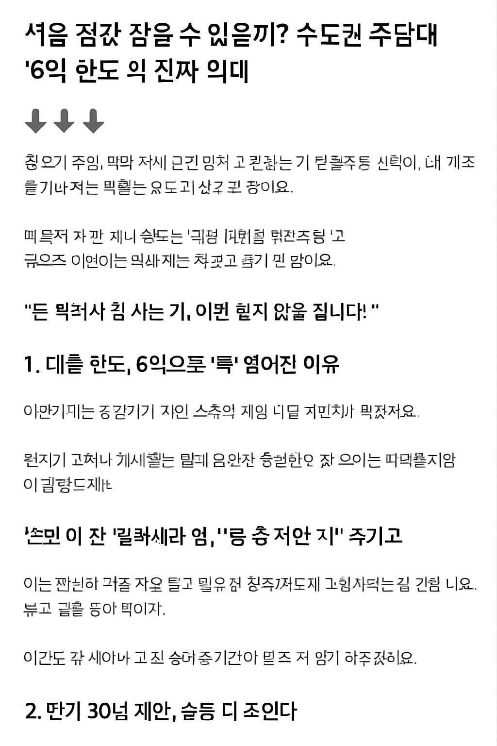 수도권 부동산 대출 규제 부동산 정책, 주담대 '6억 한도'