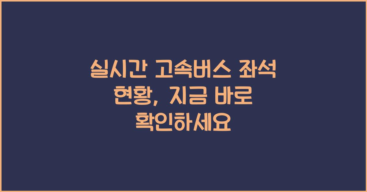 실시간 고속버스 좌석 현황