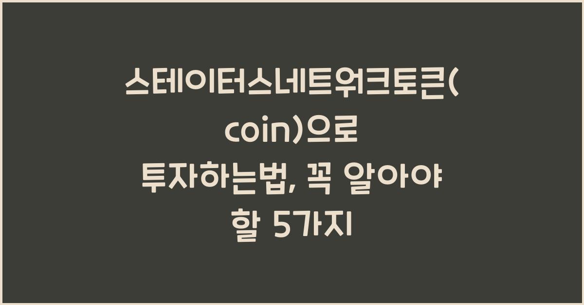 스테이터스네트워크토큰(coin)