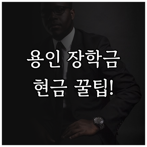 2025 용인시 우수 인재 장학금 현..