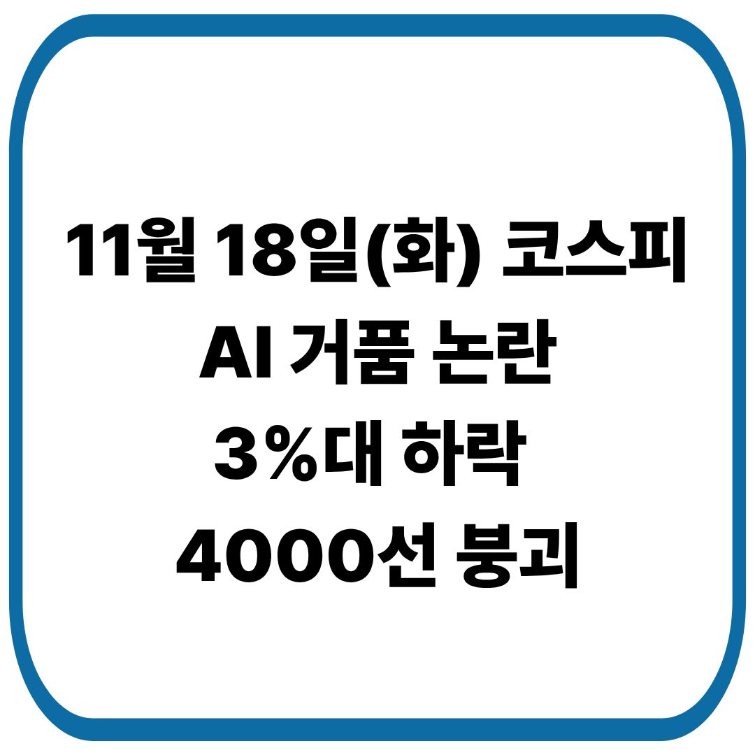 11월 18일(화) AI 거품 논란으로 코스피 3%대 하락