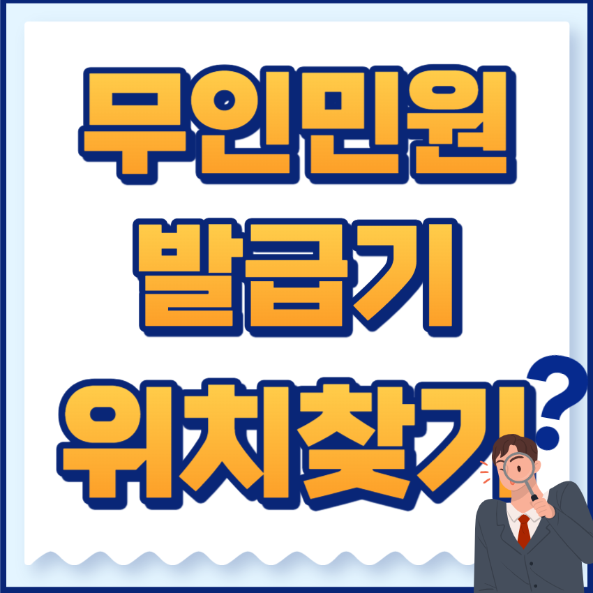 무인민원발급기