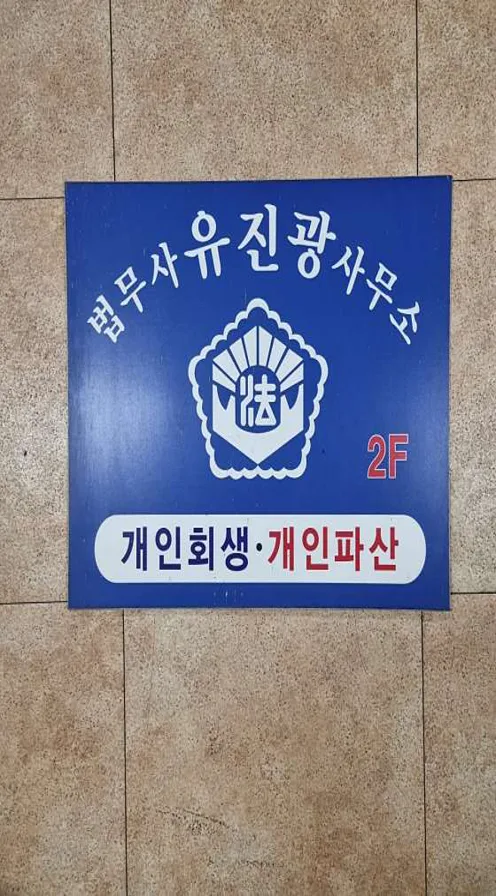 법무사유진광사무소