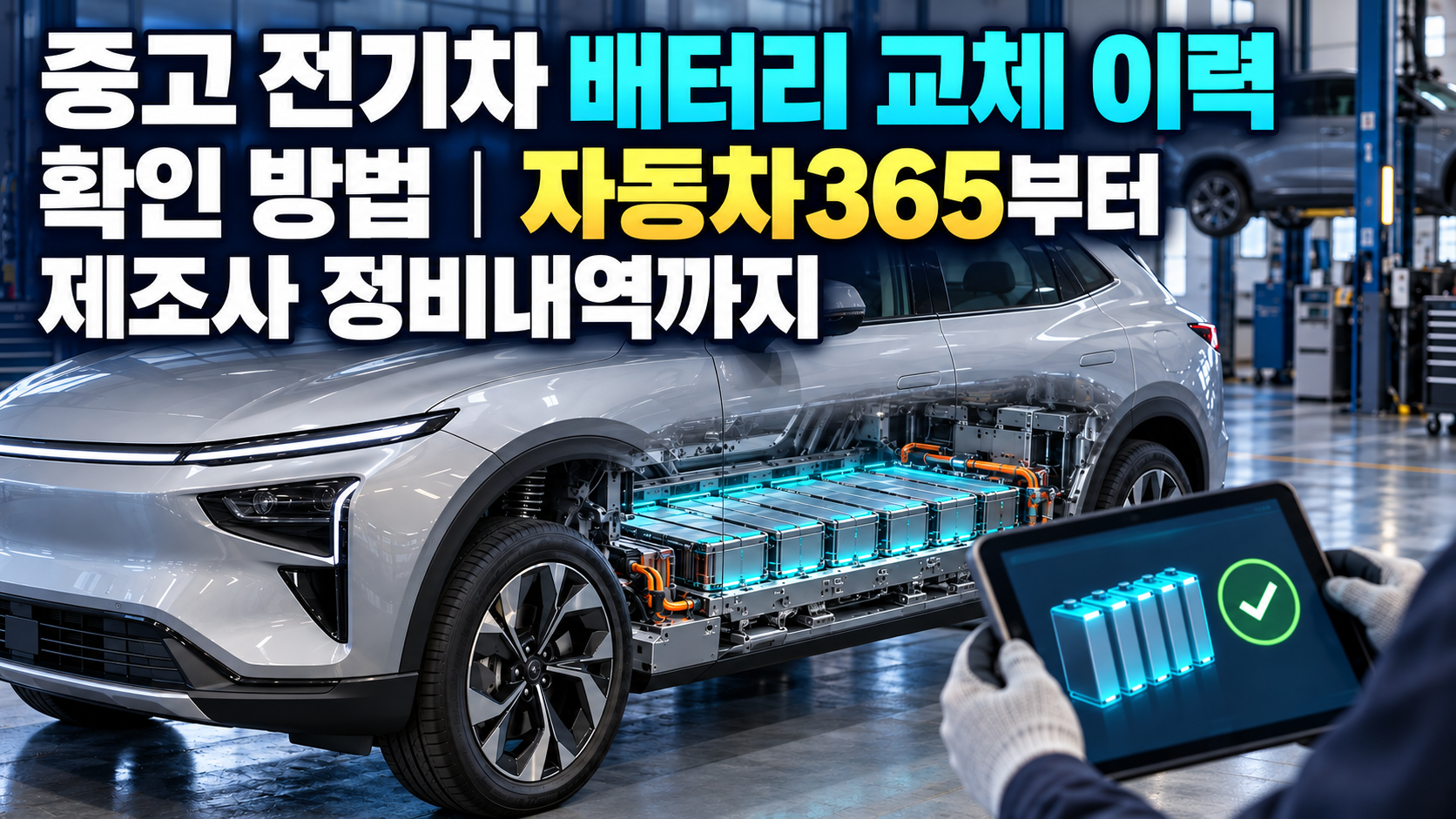중고 전기차 배터리 교체 이력 확인 방법｜자동차365부터 제조사 정비내역까지 관련 사진