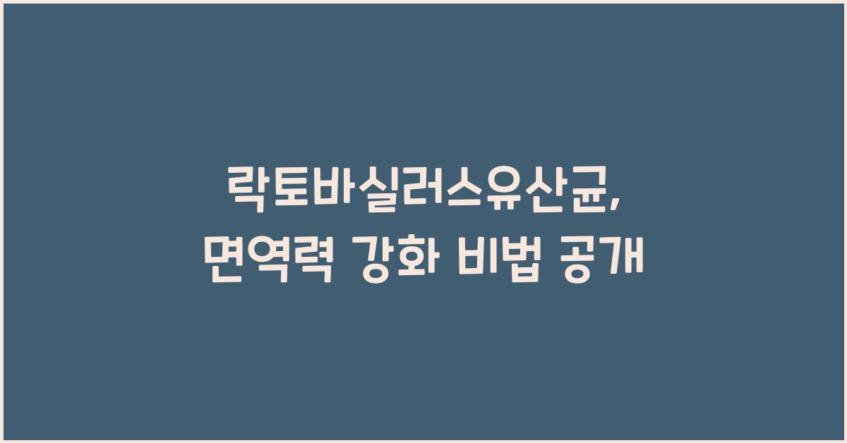 락토바실러스유산균