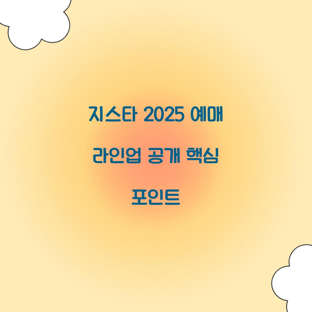 지스타 2025 예매 라인업