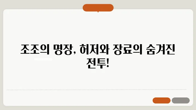 조조의 무장들: 허00와 장료의 활약