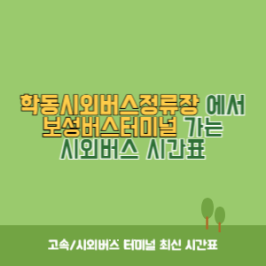 학동시외버스정류장에서 보성버스터미널 가는 시외버스 시간표 최신정보