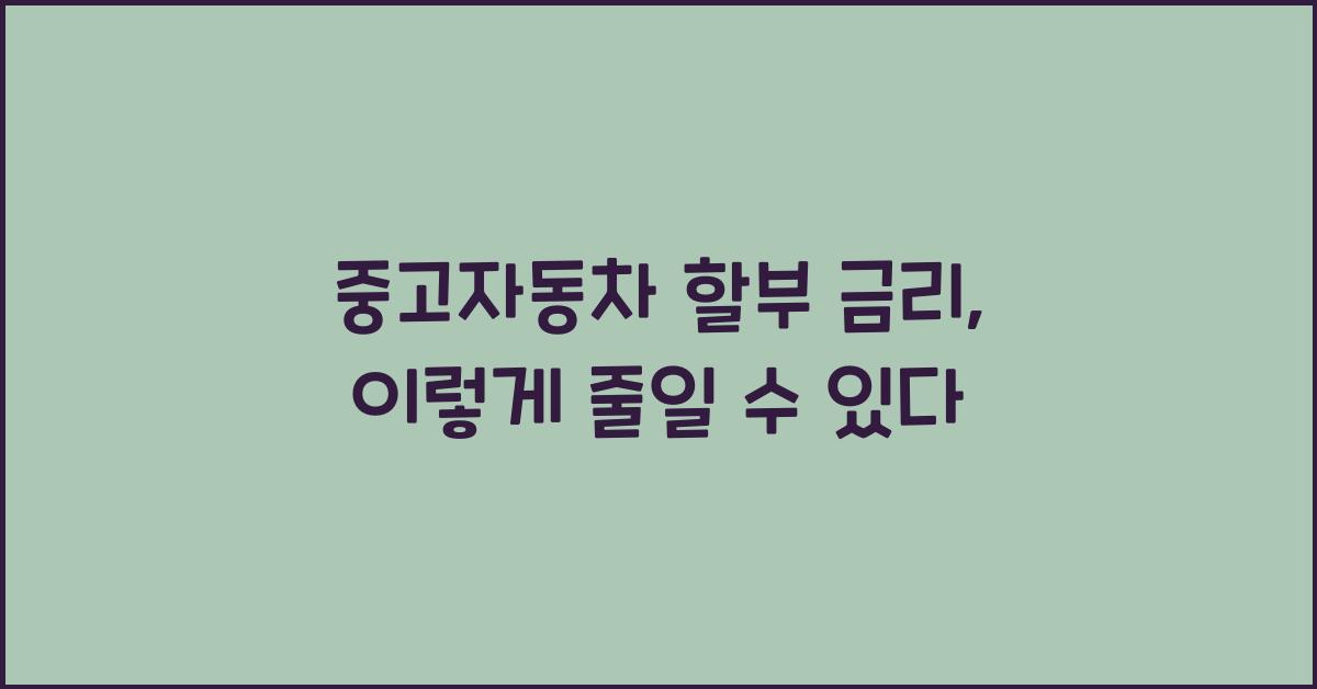 중고자동차 할부 금리