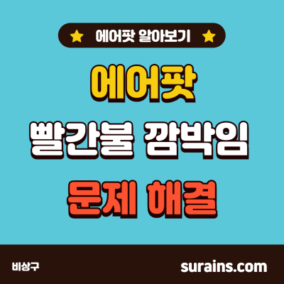 에어팟 빨간불 깜빡임 문제 해결 알아보기