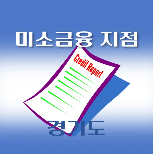 썸네일-경기도-지역-미소금융-지점-안내