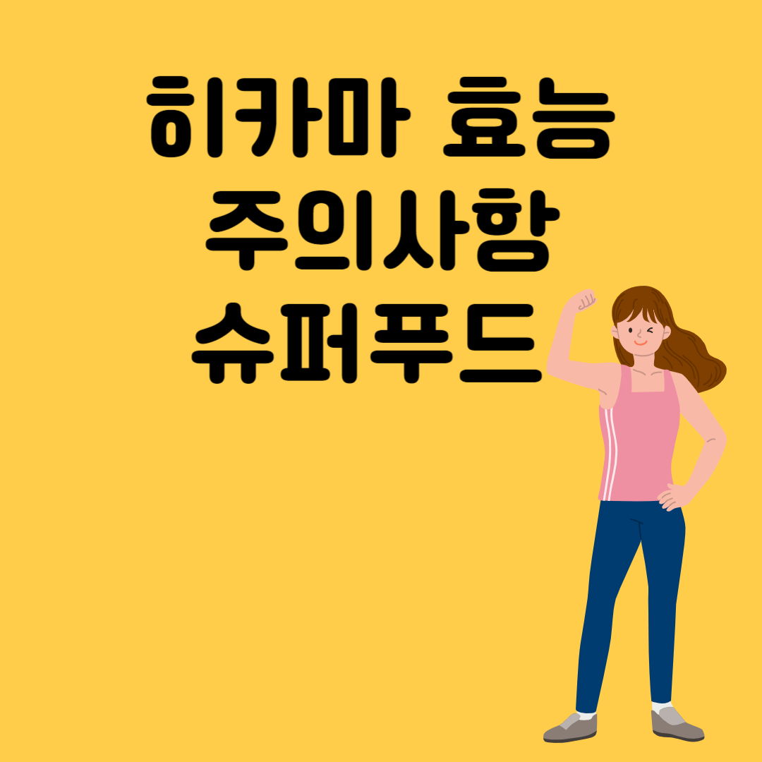 히카마 효능