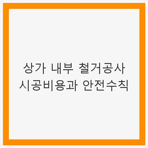 1. 상가 내부 철거공사 시공비용 개요