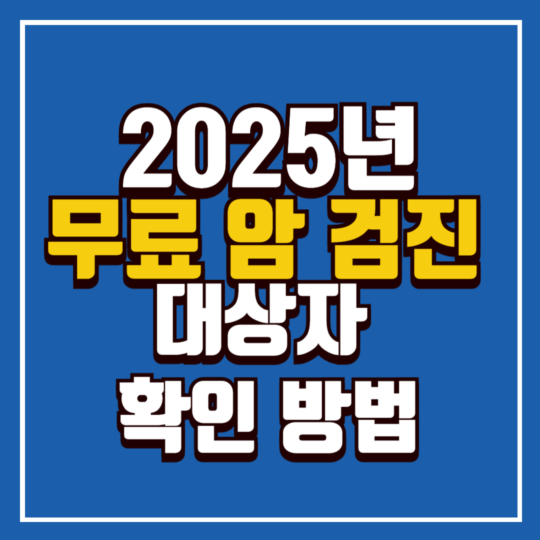 무료 암 검진 대상자 확인 방법 ❘ 2025년 기준 최신 정리