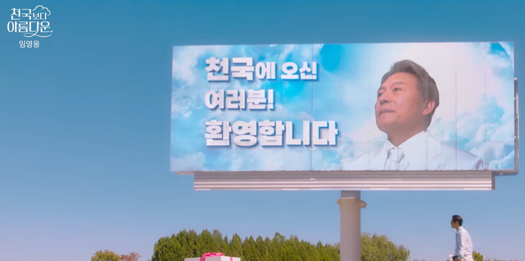 천국보다 아름다운 정체 재방송 ott 시청률