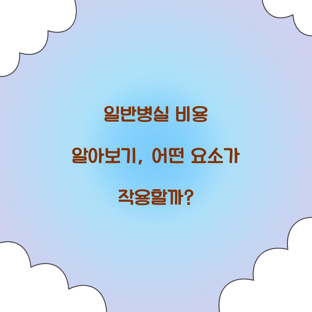 일반병실 비용