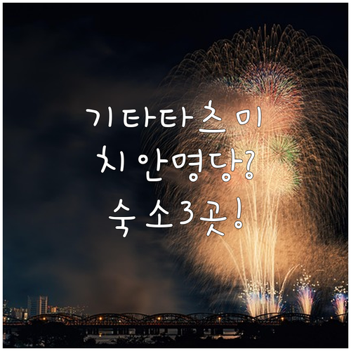 오사카 기타타츠미 야간 산책 코스 치..