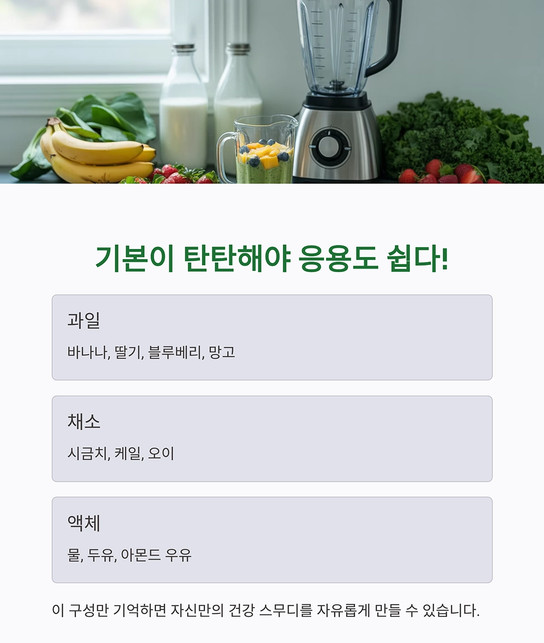 블렌더 하나로 만드는 초간단 건강 스무디 레시피 모음