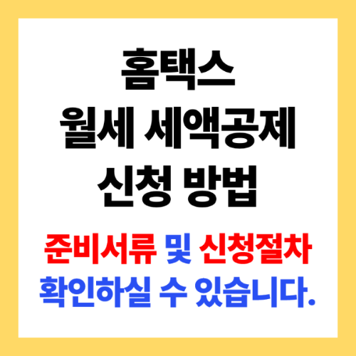 홈택스 월세 세액공제 신청 방법 소개 이미지