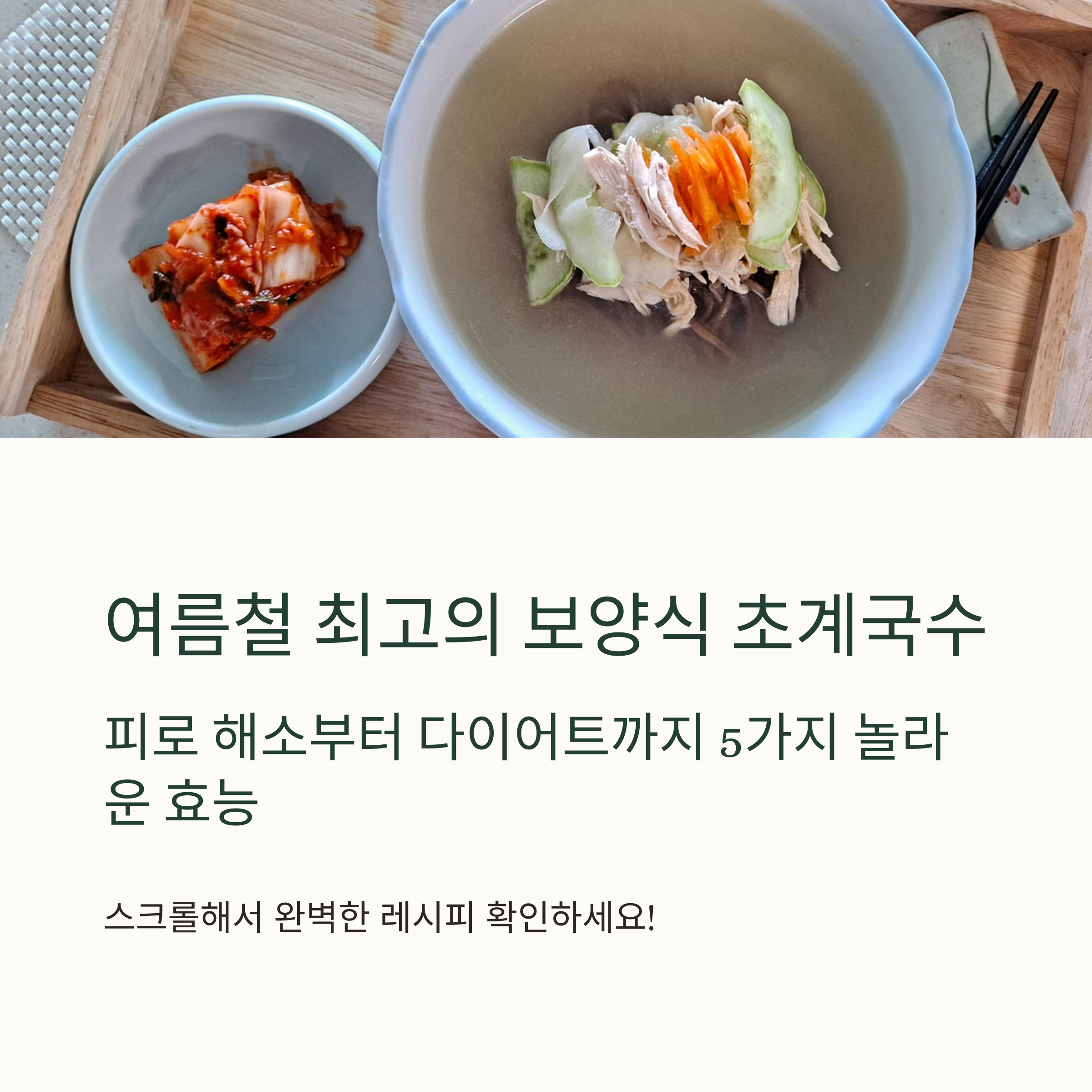 초계국수 레시피 관련 사진