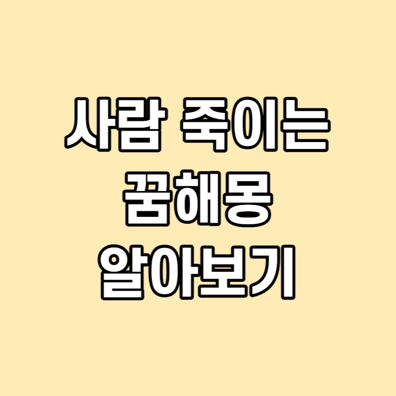 사람 죽이는 꿈 해몽 썸네일