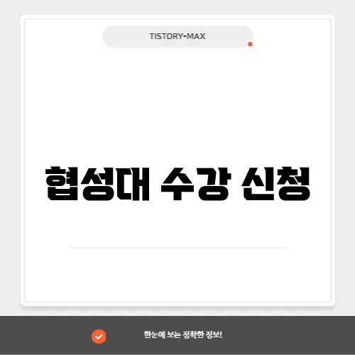 협성대 수강 신청