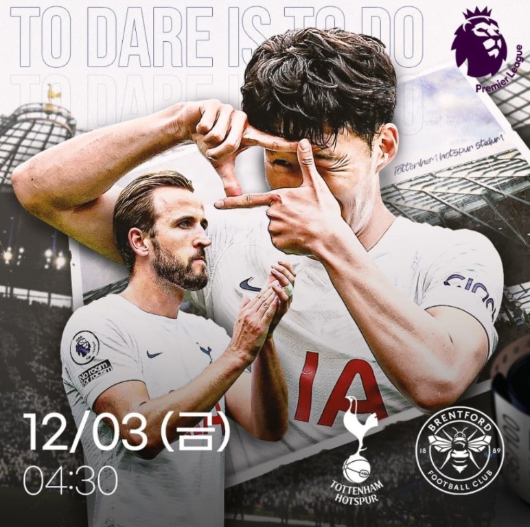 토트넘 브렌트포트 경기