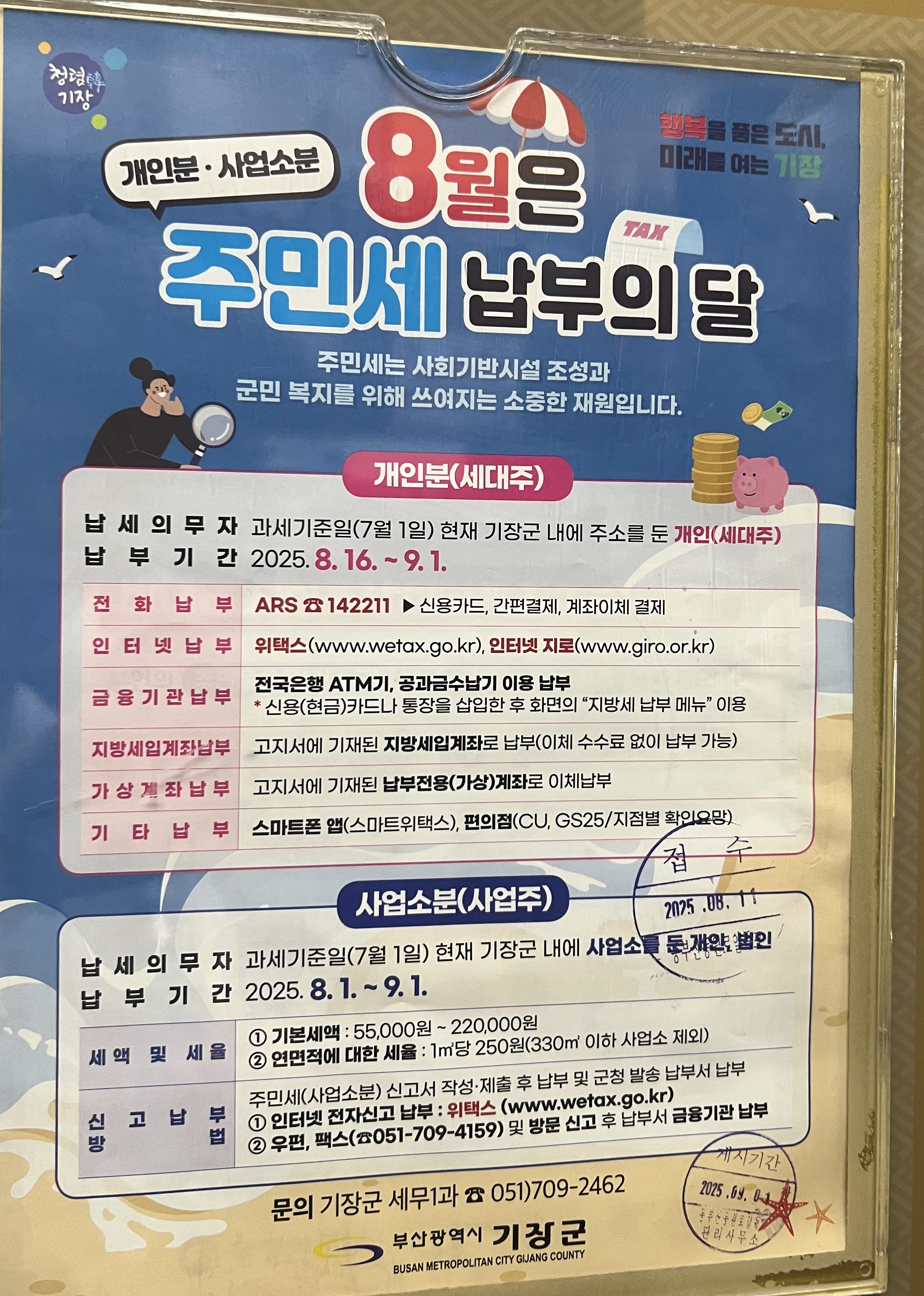 8월 주민세 납부의 달 포스터