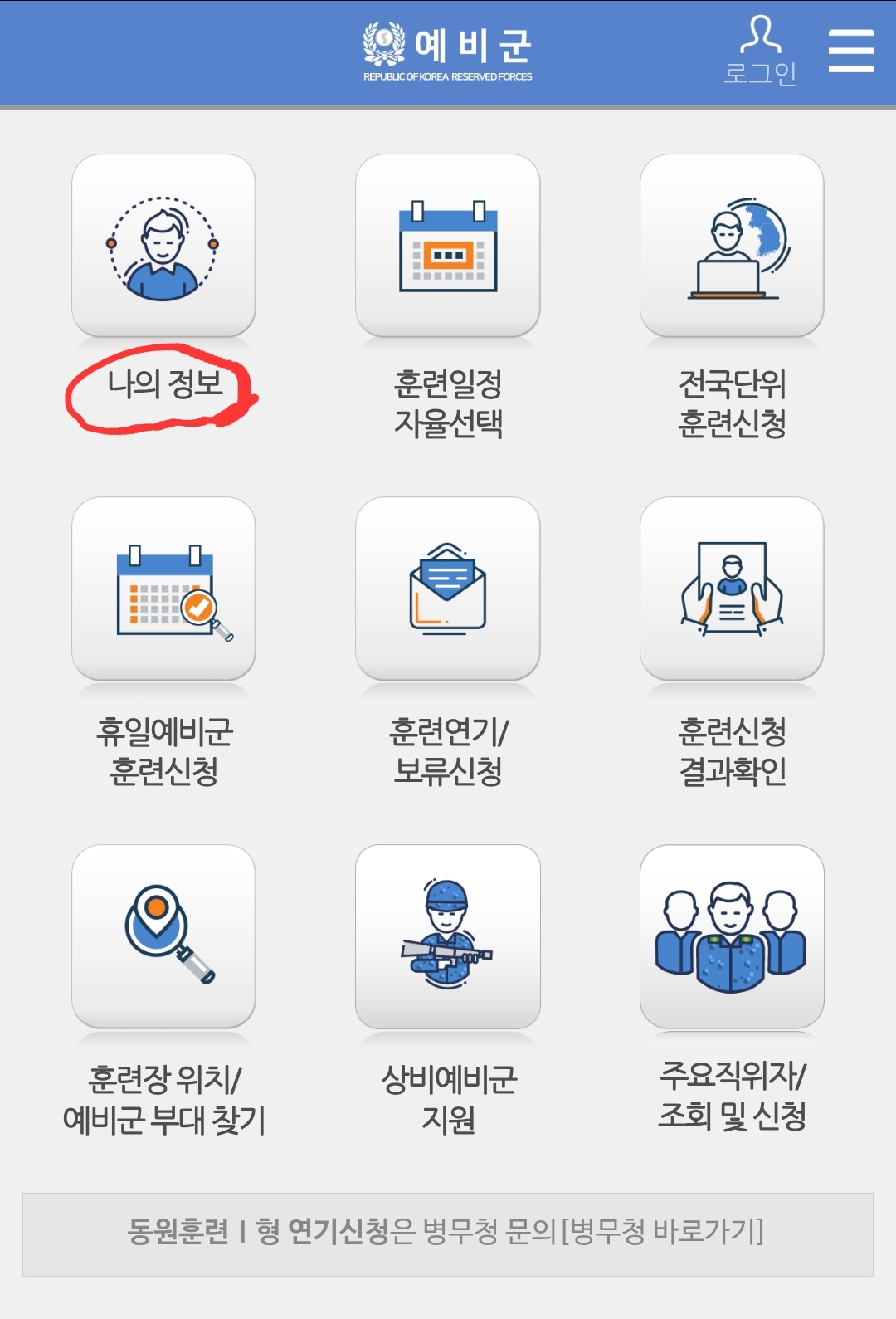 예비군-어플-앱-접속후-나의정보-클릭
