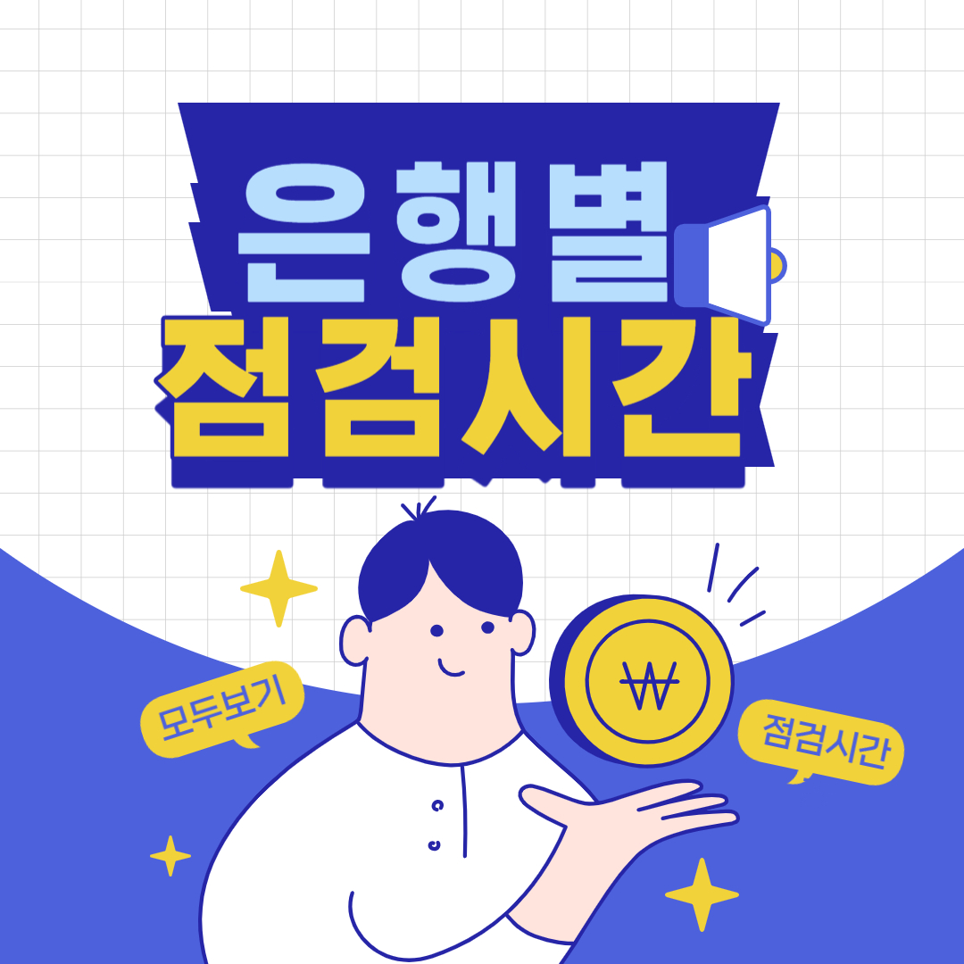 은행별 점검시간
