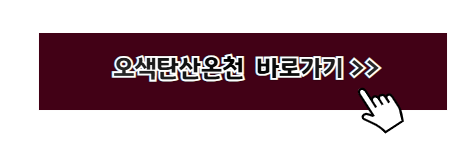 온천 추천 여행지