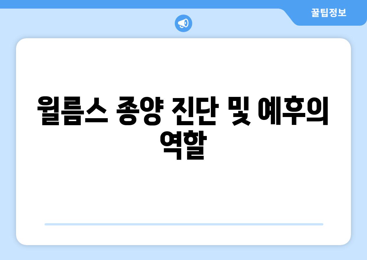 윌름스 종양 진단 및 예후의 역할
