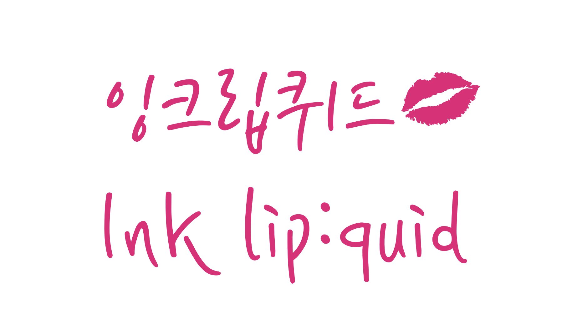 더페이스샵 잉크립퀴드체