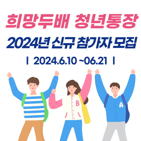 희망두배-청년통장