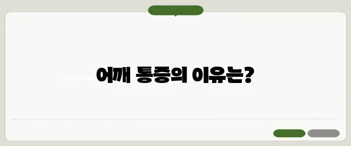 회전근 개파열 증상 어깨 힘이 빠질 때