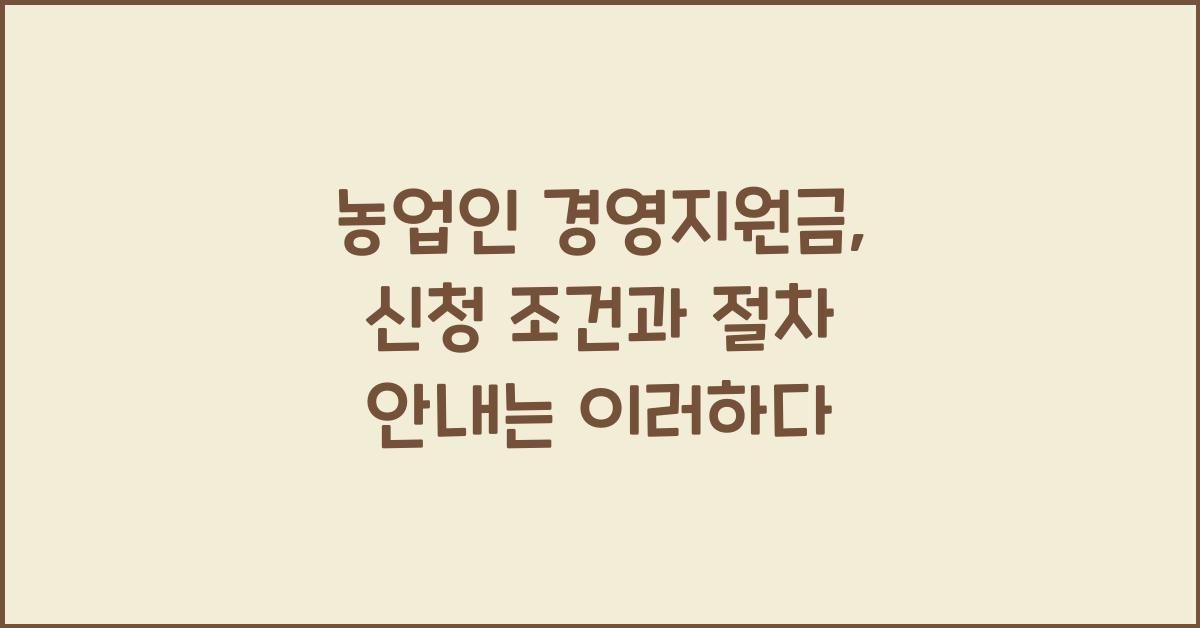 농업인 경영지원금: 신청 조건과 절차 안내