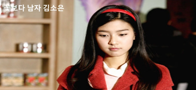 꽃보다 남자 김소은