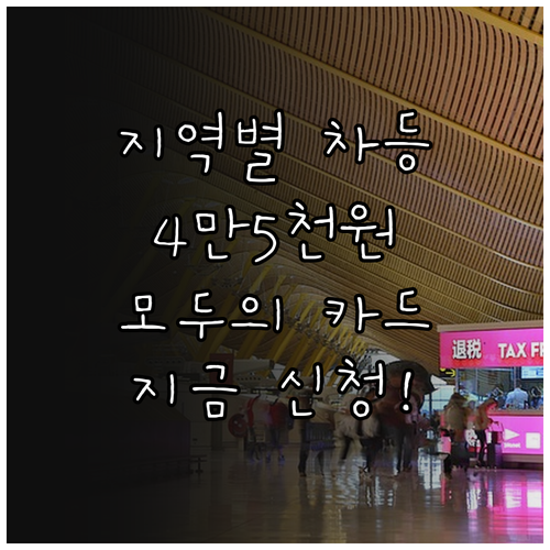 지역별 차등 적용되는 모두의 카드 4..