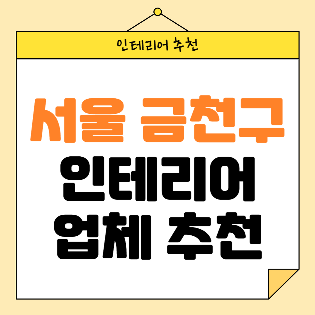 서울 금천구 인테리어 잘하는 업체 추천 BEST5 후기 참고하기