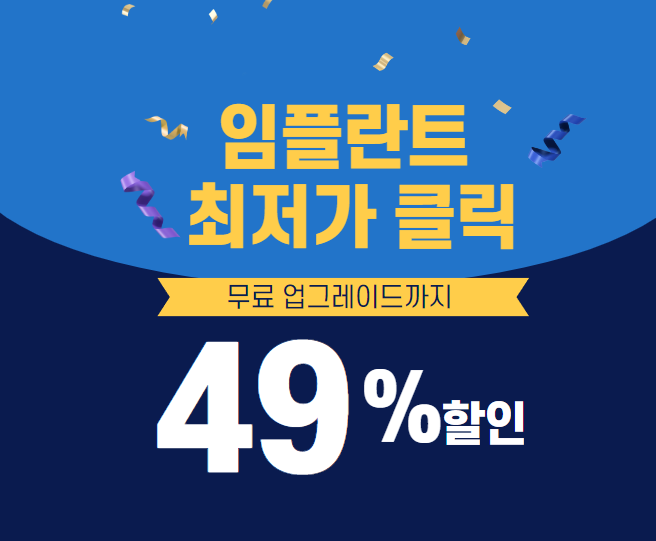 오스템임플란트최저가-무료업그레이드가능하고 49%할인을 받을수 있다